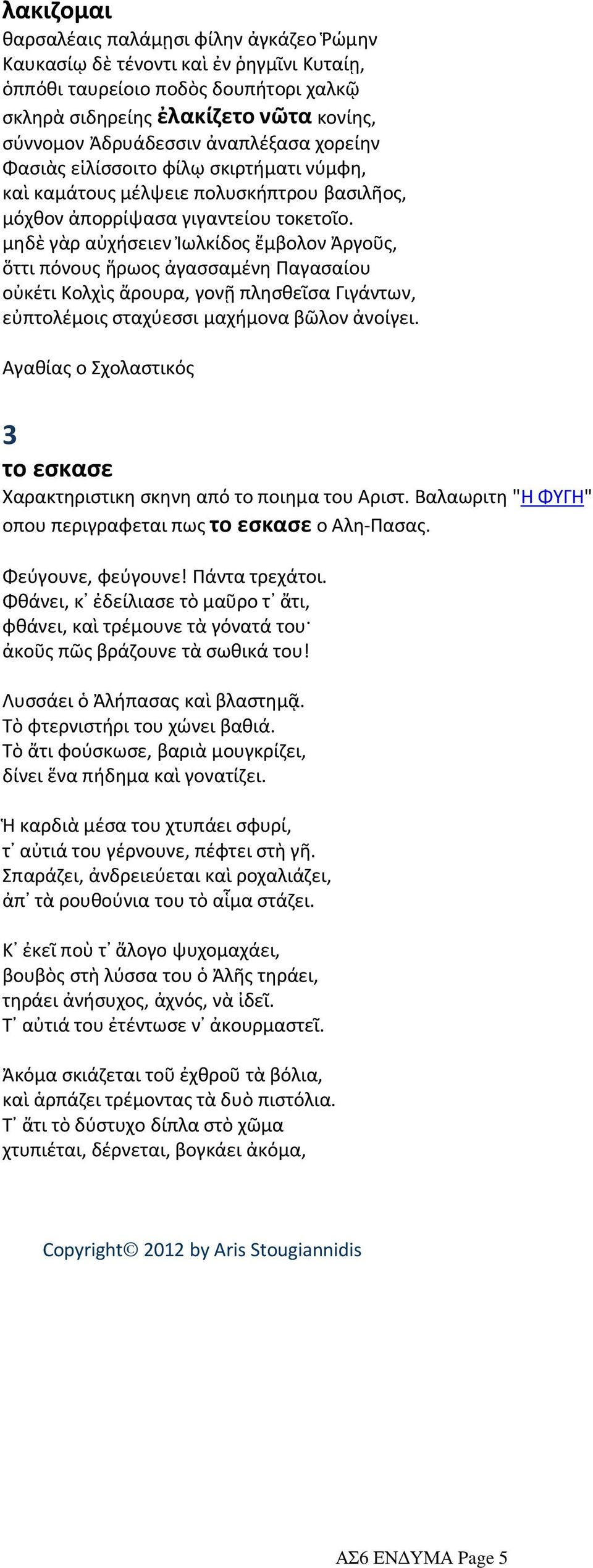 μηδὲ γὰρ αὐχήσειεν Ἰωλκίδος ἔμβολον Ἀργοῦς, ὅττι πόνους ἥρωος ἀγασσαμένη Παγασαίου οὐκέτι Κολχὶς ἄρουρα, γονῇ πλησθεῖσα Γιγάντων, εὐπτολέμοις σταχύεσσι μαχήμονα βῶλον ἀνοίγει.