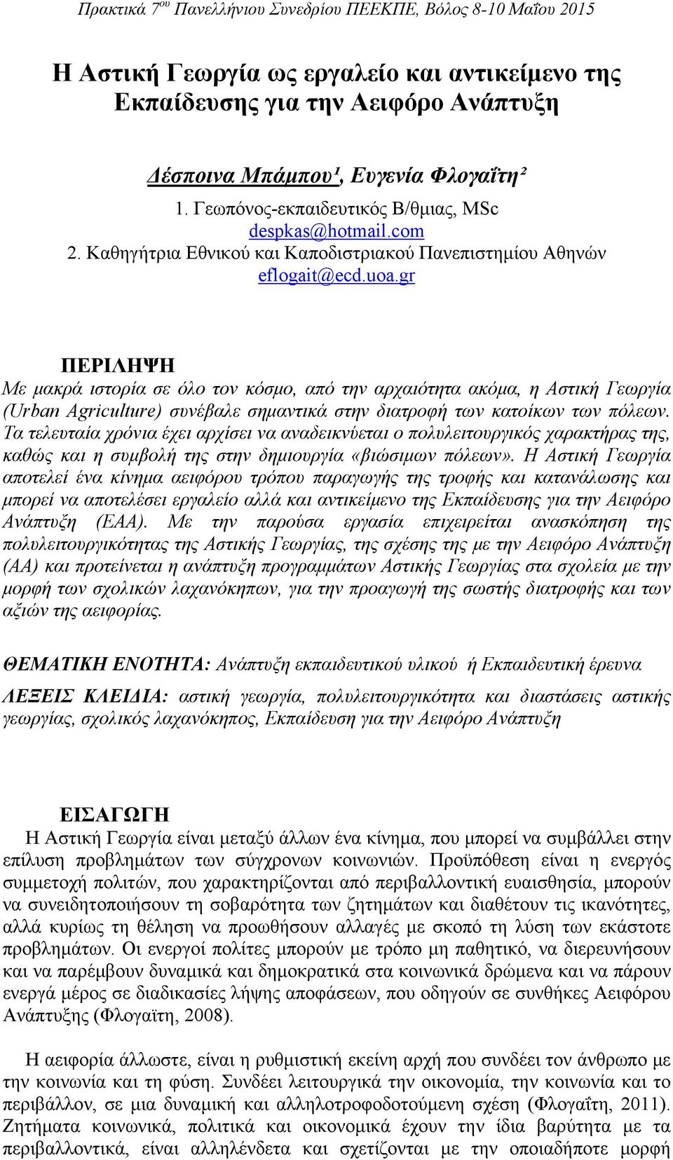 gr ΠΕΡΙΛΗΨΗ Με μακρά ιστορία σε όλο τον κόσμο, από την αρχαιότητα ακόμα, η Αστική Γεωργία (Urban Agriculture) συνέβαλε σημαντικά στην διατροφή των κατοίκων των πόλεων.