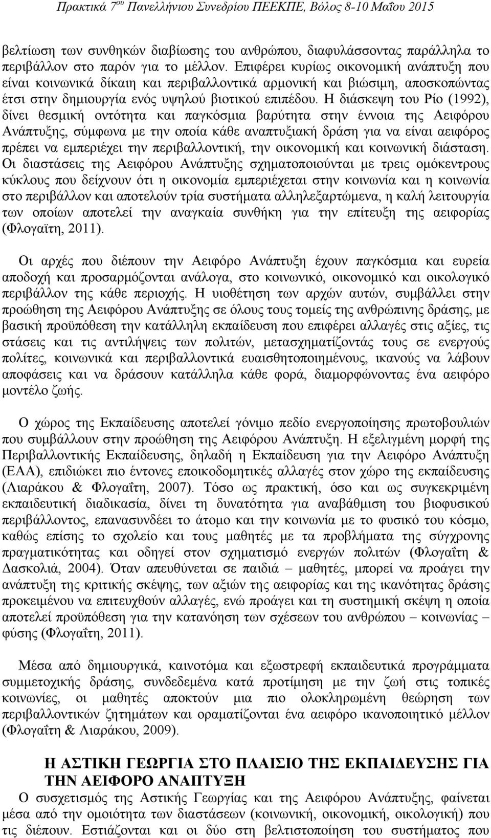 Η διάσκεψη του Ρίο (1992), δίνει θεσμική οντότητα και παγκόσμια βαρύτητα στην έννοια της Αειφόρου Ανάπτυξης, σύμφωνα με την οποία κάθε αναπτυξιακή δράση για να είναι αειφόρος πρέπει να εμπεριέχει την