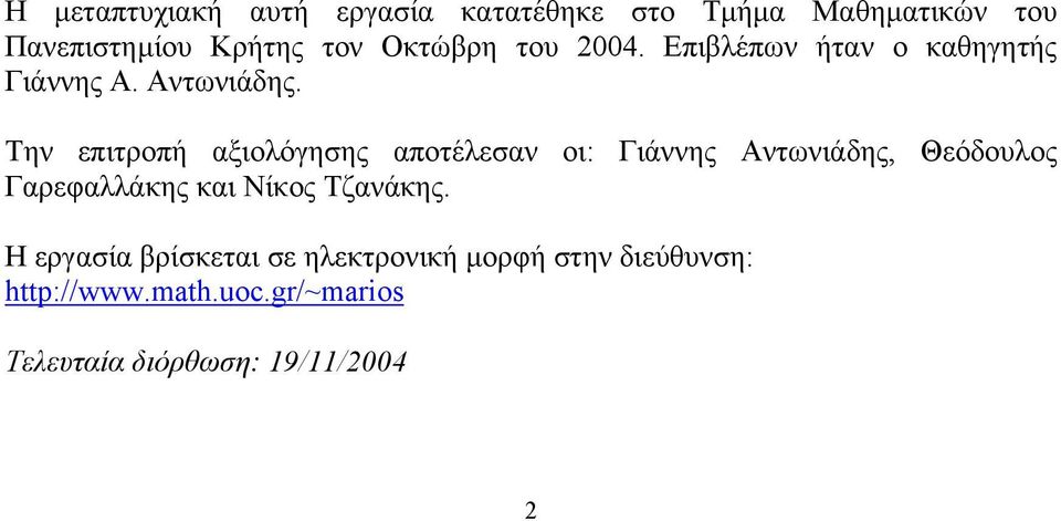 Την επιτροπή αξιολόγησης αποτέλεσαν οι: Γιάννης Αντωνιάδης, Θεόδουλος Γαρεφαλλάκης και Νίκος