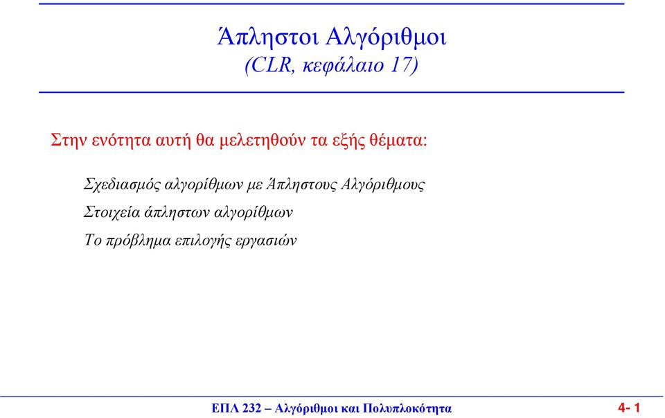 Άπληστους Αλγόριθµους Στοιχεία άπληστων αλγορίθµων Το