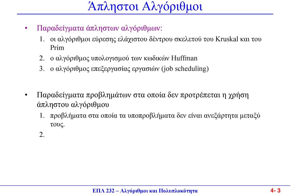 ο αλγόριθµος υπολογισµού των κωδικών Huffman 3.