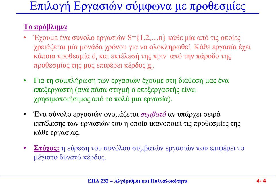 Για τη συµπλήρωση των εργασιών έχουµε στη διάθεση µας ένα επεξεργαστή (ανά πάσα στιγµή ο επεξεργαστής είναι χρησιµοποιήσιµος από το πολύ µια εργασία).