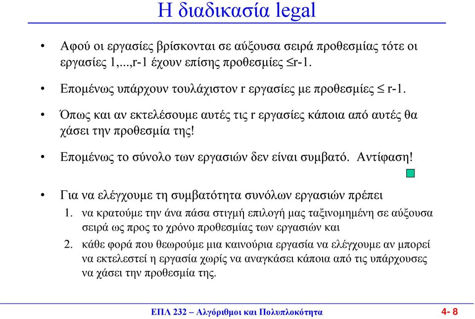 Εποµένως το σύνολο των εργασιών δεν είναι συµβατό. Αντίφαση! Για να ελέγχουµε τη συµβατότητα συνόλων εργασιών πρέπει 1.