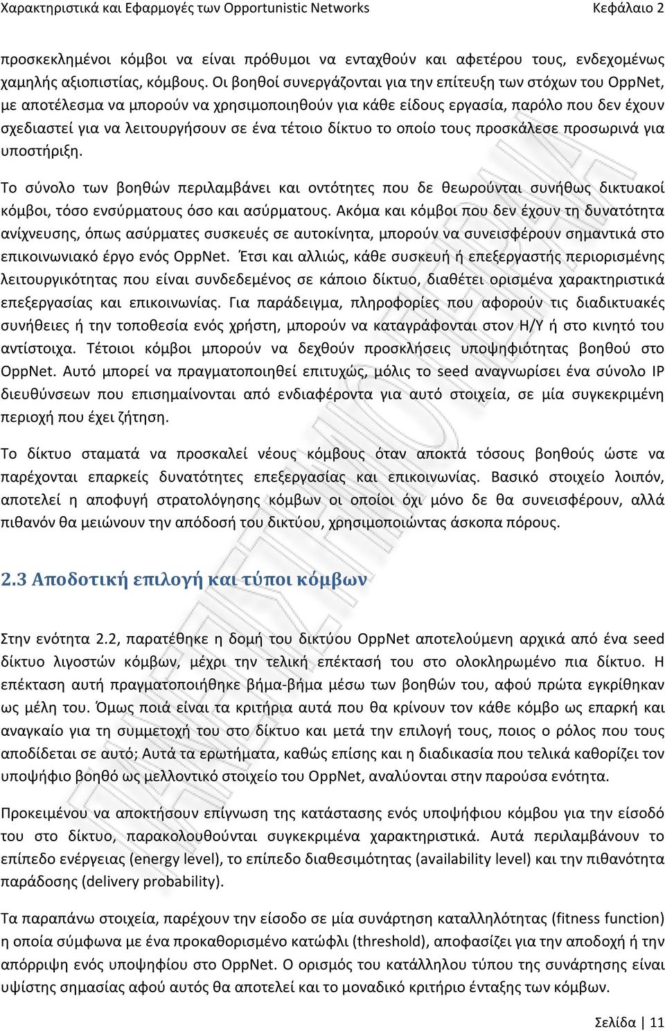 δίκτυο το οποίο τους προσκάλεσε προσωρινά για υποστήριξη. Το σύνολο των βοηθών περιλαμβάνει και οντότητες που δε θεωρούνται συνήθως δικτυακοί κόμβοι, τόσο ενσύρματους όσο και ασύρματους.