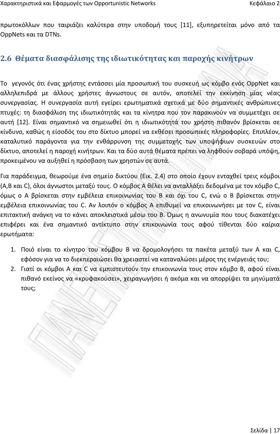 6 Θέματα διασφάλισης της ιδιωτικότητας και παροχής κινήτρων Το γεγονός ότι ένας χρήστης εντάσσει μία προσωπική του συσκευή ως κόμβο ενός ΟppΝet και αλληλεπιδρά με άλλους χρήστες άγνωστους σε αυτόν,