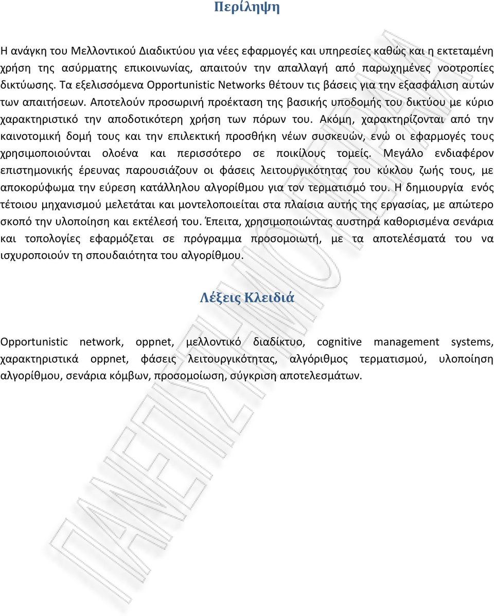 Αποτελούν προσωρινή προέκταση της βασικής υποδομής του δικτύου με κύριο χαρακτηριστικό την αποδοτικότερη χρήση των πόρων του.