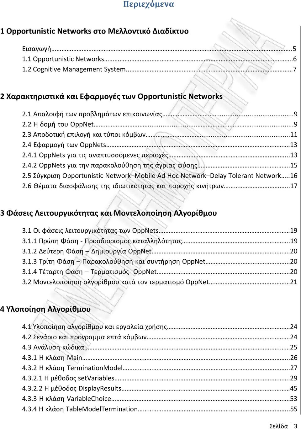 15 2.5 Σύγκριση Opportunistic Network Mobile Ad Hoc Network Delay Tolerant Network..16 2.6 Θέματα διασφάλισης της ιδιωτικότητας και παροχής κινήτρων.