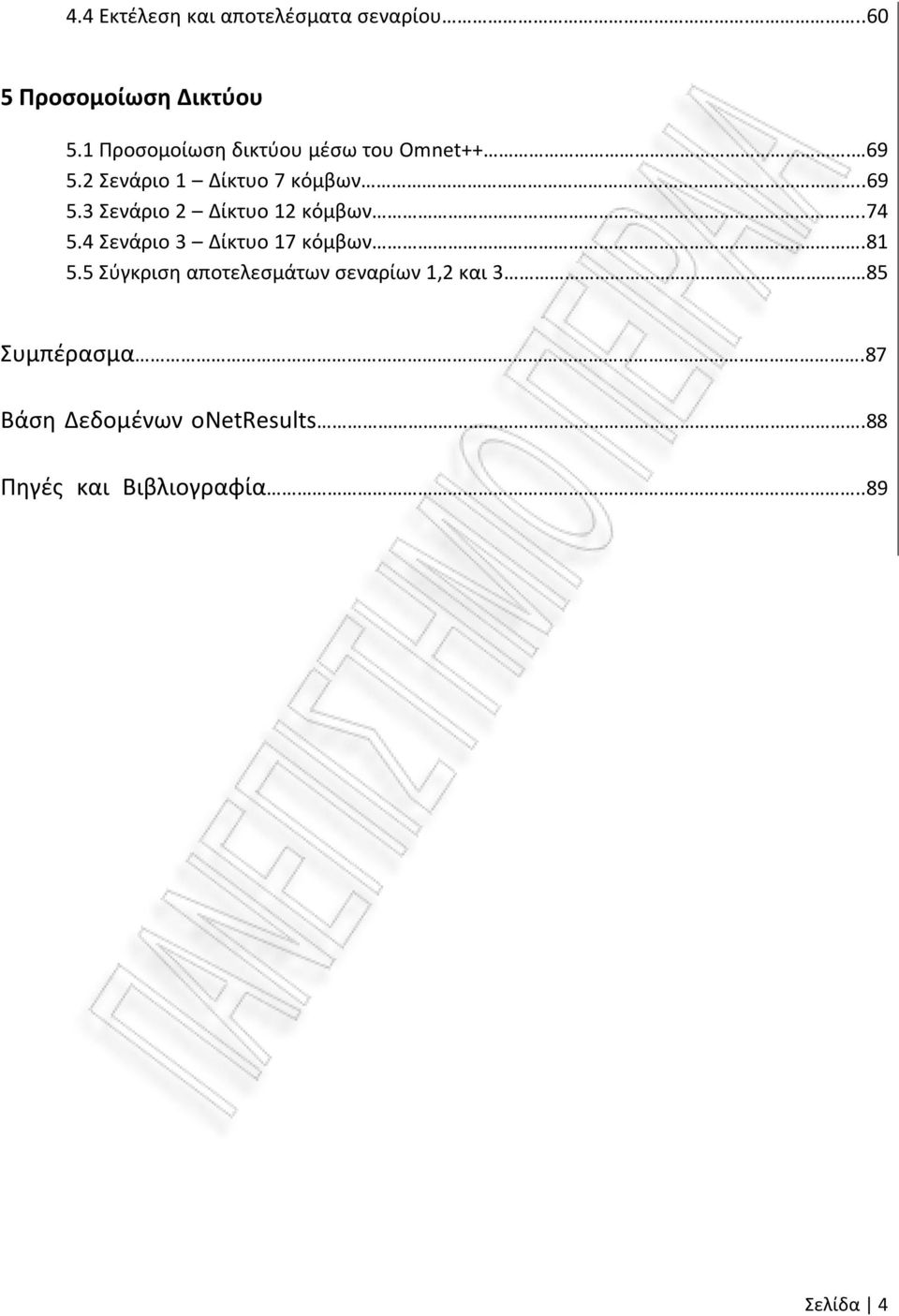 .74 5.4 Σενάριο 3 Δίκτυο 17 κόμβων..81 5.