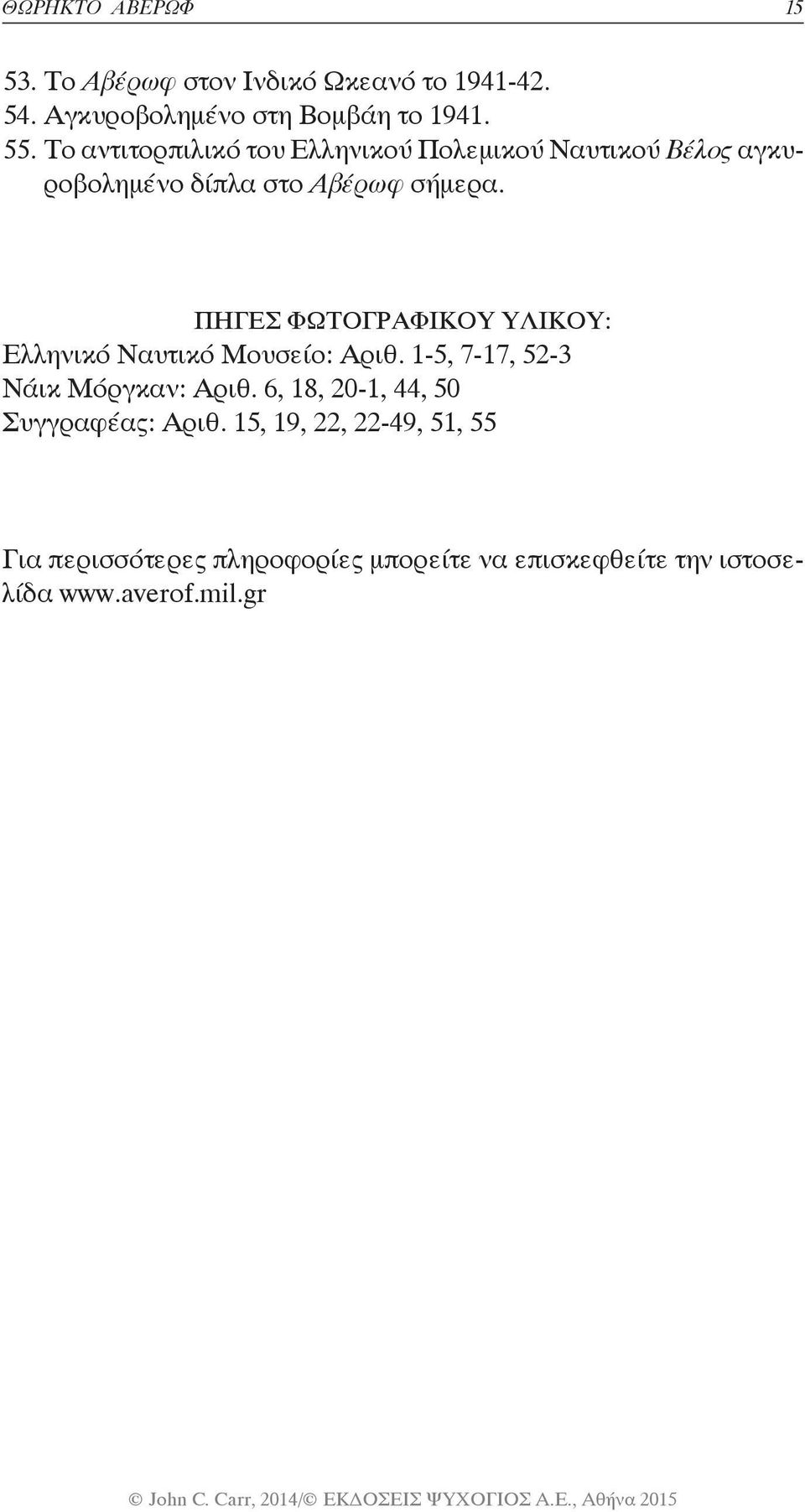 Πηγές φωτογραφικού υλικού: Ελληνικό Ναυτικό Μουσείο: Αριθ. 1-5, 7-17, 52-3 Νάικ Μόργκαν: Αριθ.