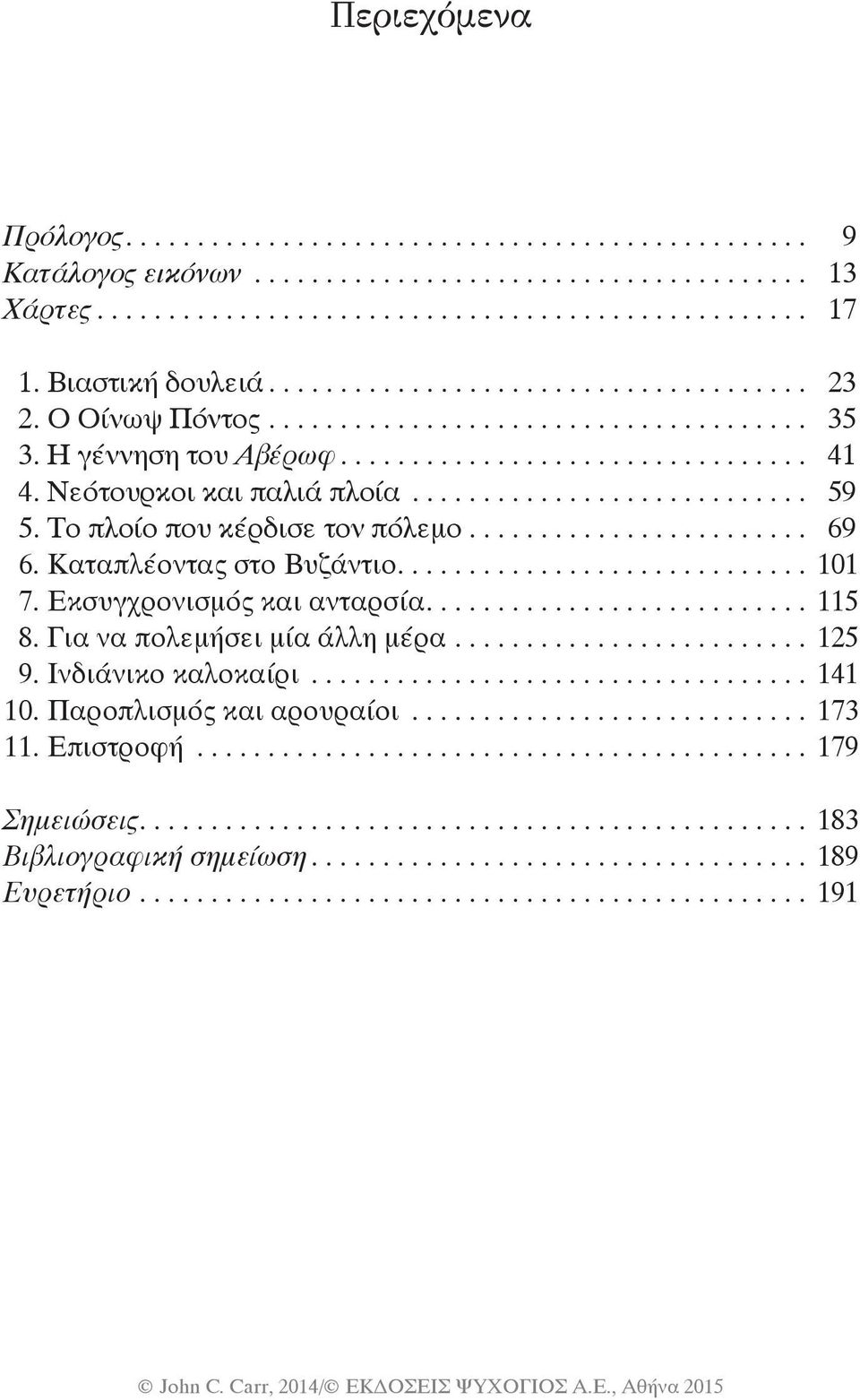 Καταπλέοντας στο Βυζάντιο.... 101 7. Εκσυγχρονισμός και ανταρσία.... 115 8. Για να πολεμήσει μία άλλη μέρα... 125 9.