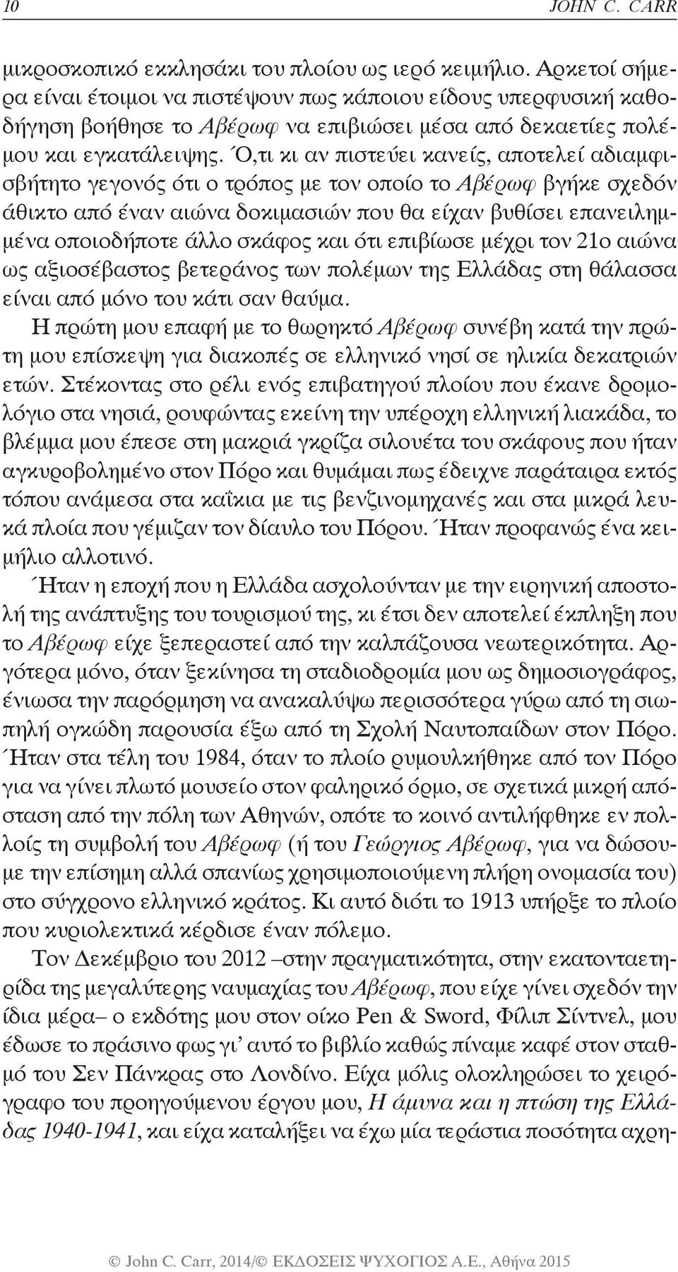 Ό,τι κι αν πιστεύει κανείς, αποτελεί αδιαμφισβήτητο γεγονός ότι ο τρόπος με τον οποίο το Αβέρωφ βγήκε σχεδόν άθικτο από έναν αιώνα δοκιμασιών που θα είχαν βυθίσει επανειλημμένα οποιοδήποτε άλλο