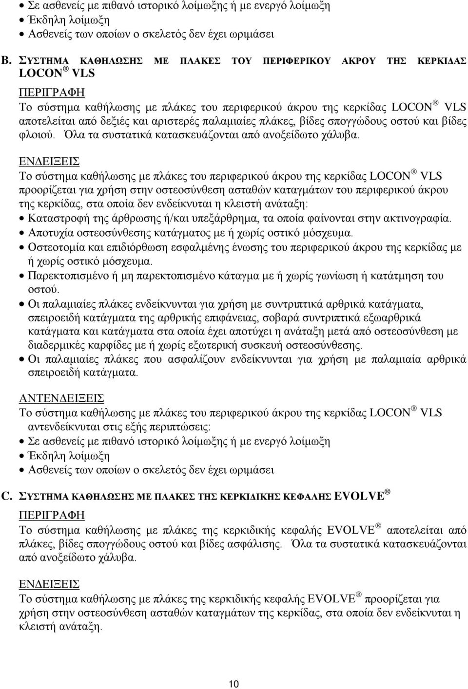 πλάκες, βίδες σπογγώδους οστού και βίδες φλοιού. Όλα τα συστατικά κατασκευάζονται από ανοξείδωτο χάλυβα.