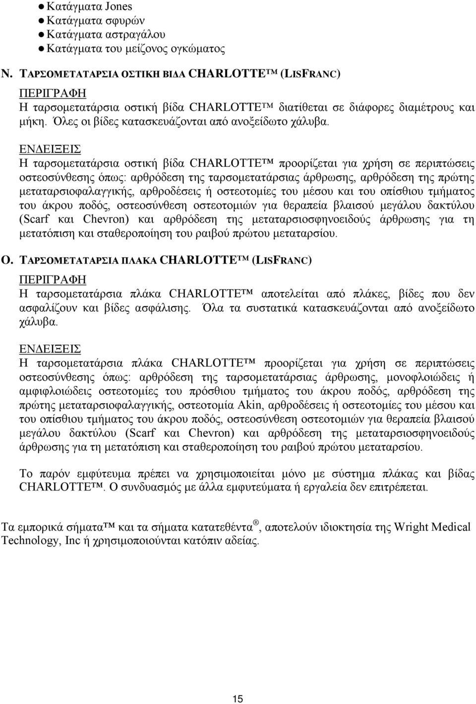 Η ταρσομετατάρσια οστική βίδα CHARLOTTE προορίζεται για χρήση σε περιπτώσεις οστεοσύνθεσης όπως: αρθρόδεση της ταρσομετατάρσιας άρθρωσης, αρθρόδεση της πρώτης μεταταρσιοφαλαγγικής, αρθροδέσεις ή