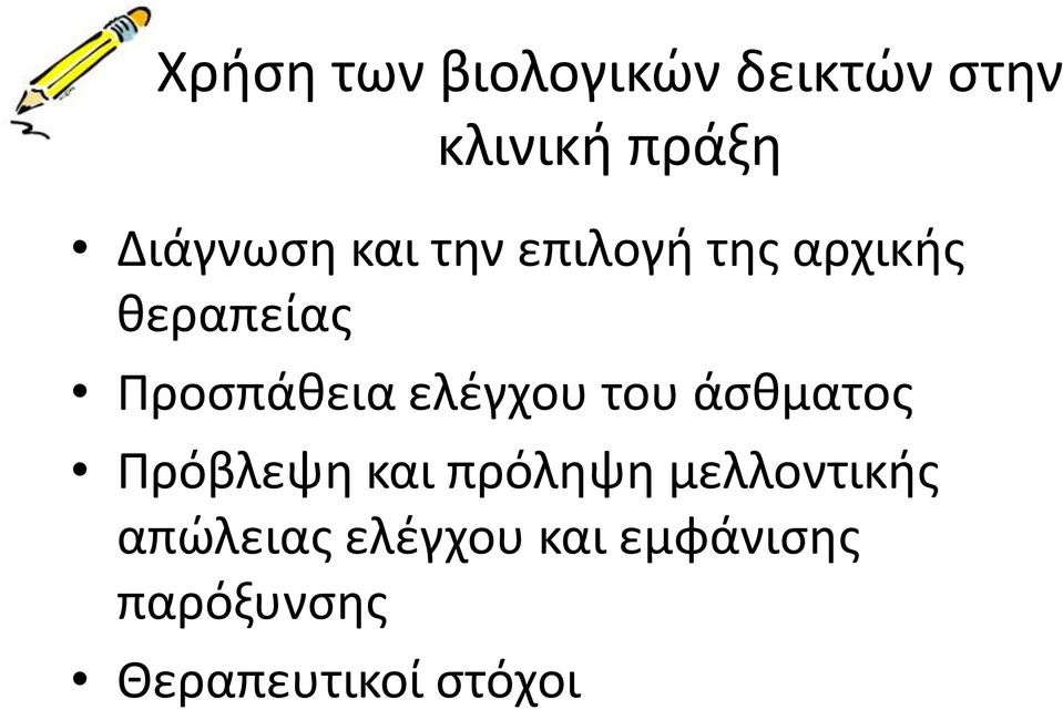 Προσπάθεια ελέγχου του άσθματος Πρόβλεψη και πρόληψη