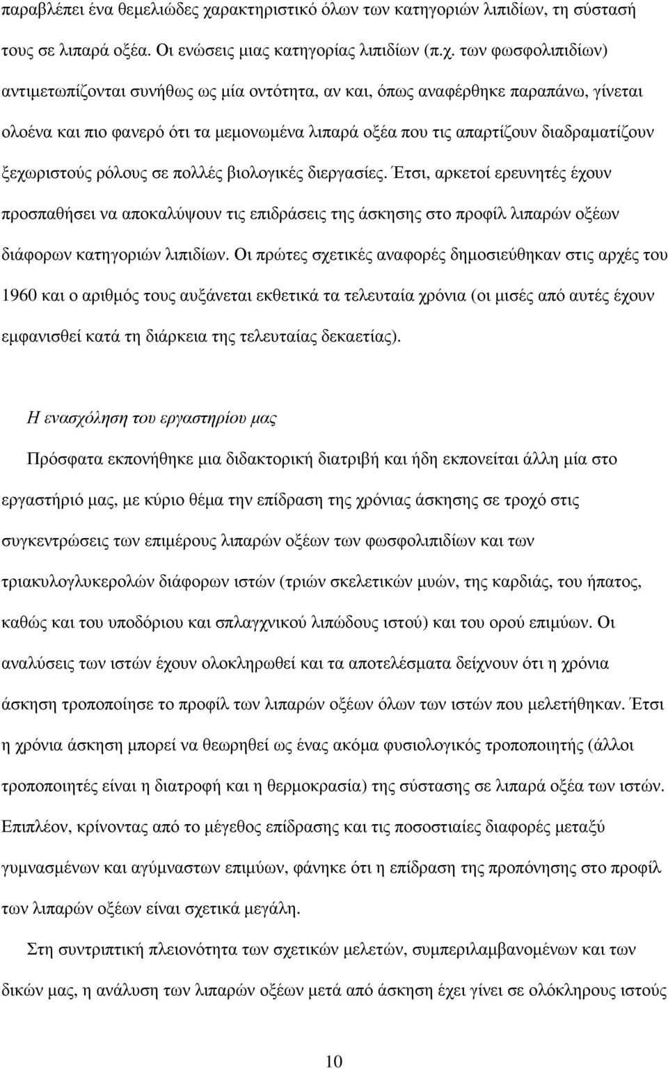 των φωσφολιπιδίων) αντιµετωπίζονται συνήθως ως µία οντότητα, αν και, όπως αναφέρθηκε παραπάνω, γίνεται ολοένα και πιο φανερό ότι τα µεµονωµένα λιπαρά οξέα που τις απαρτίζουν διαδραµατίζουν