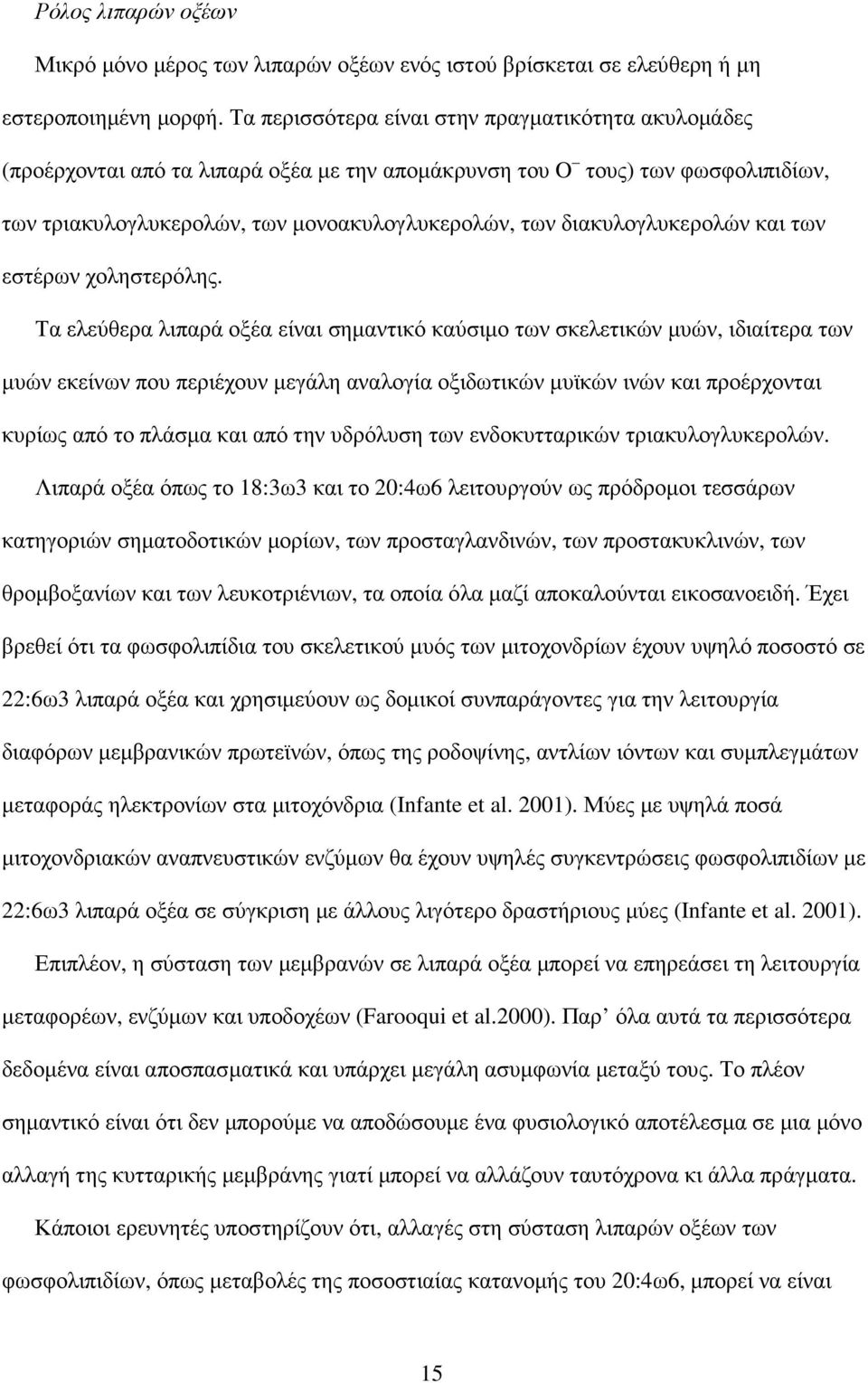 διακυλογλυκερολών και των εστέρων χοληστερόλης.