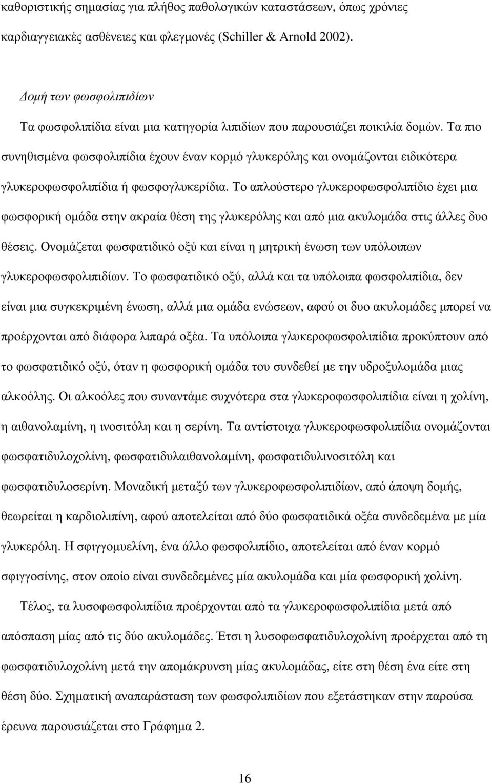 Τα πιο συνηθισµένα φωσφολιπίδια έχουν έναν κορµό γλυκερόλης και ονοµάζονται ειδικότερα γλυκεροφωσφολιπίδια ή φωσφογλυκερίδια.