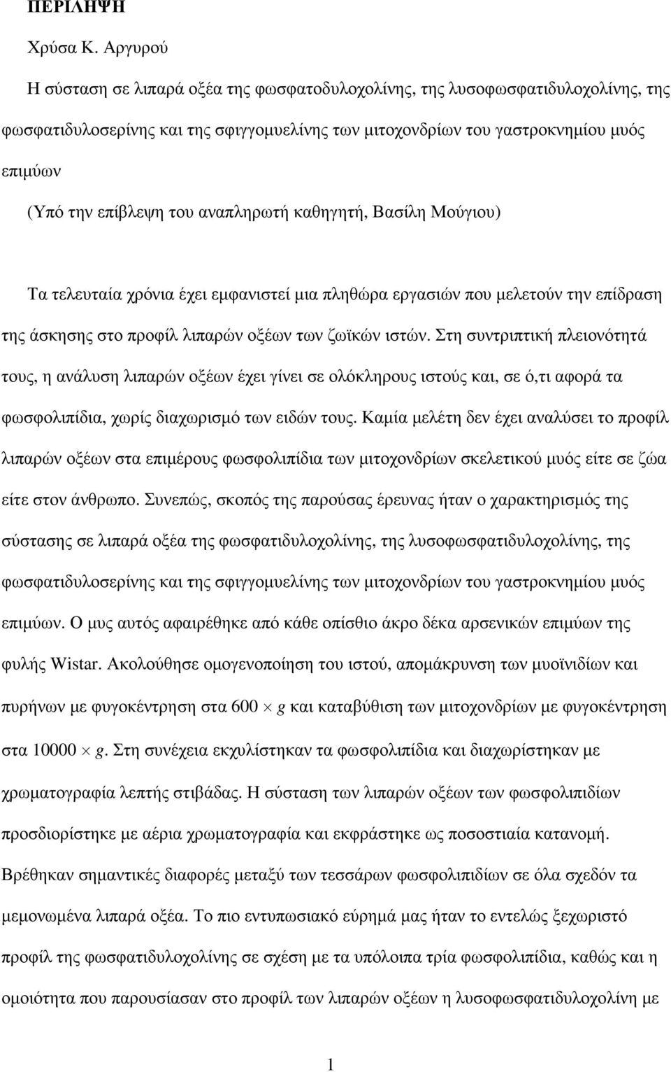 του αναπληρωτή καθηγητή, Βασίλη Μούγιου) Τα τελευταία χρόνια έχει εµφανιστεί µια πληθώρα εργασιών που µελετούν την επίδραση της άσκησης στο προφίλ λιπαρών οξέων των ζωϊκών ιστών.