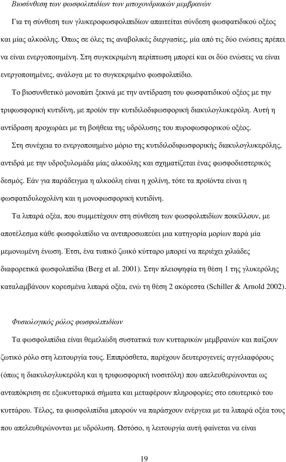 Στη συγκεκριµένη περίπτωση µπορεί και οι δύο ενώσεις να είναι ενεργοποιηµένες, ανάλογα µε το συγκεκριµένο φωσφολιπίδιο.