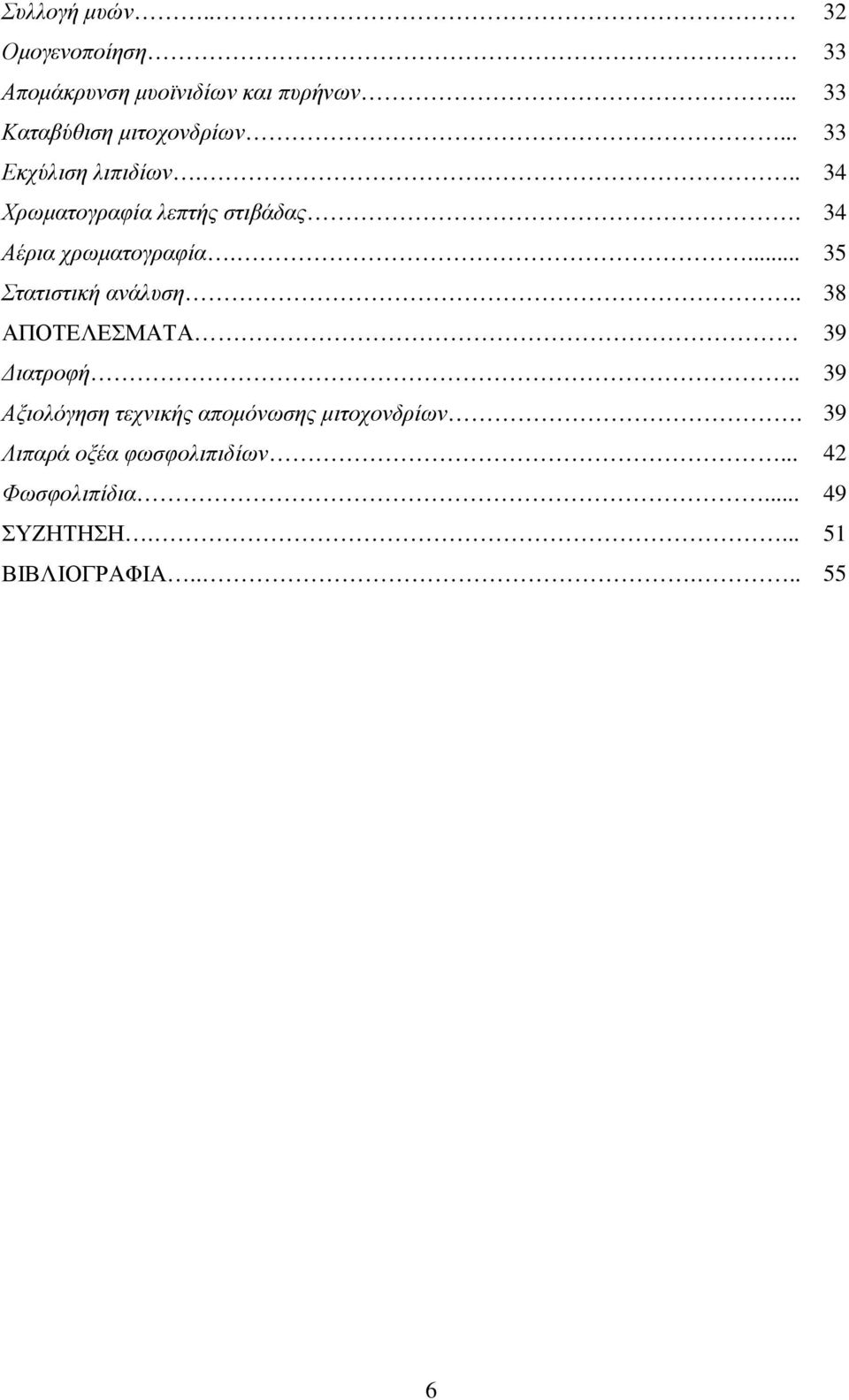 34 Αέρια χρωµατογραφία.... 35 Στατιστική ανάλυση.. 38 ΑΠΟΤΕΛΕΣΜΑΤΑ 39 ιατροφή.