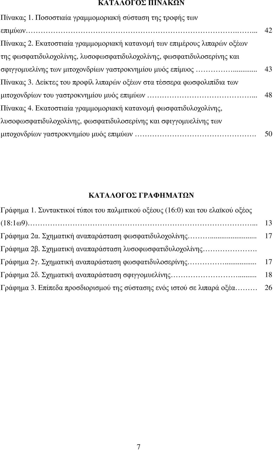 .. 43 Πίνακας 3. είκτες του προφίλ λιπαρών οξέων στα τέσσερα φωσφολιπίδια των µιτοχονδρίων του γαστροκνηµίου µυός επιµύων... 48 Πίνακας 4.