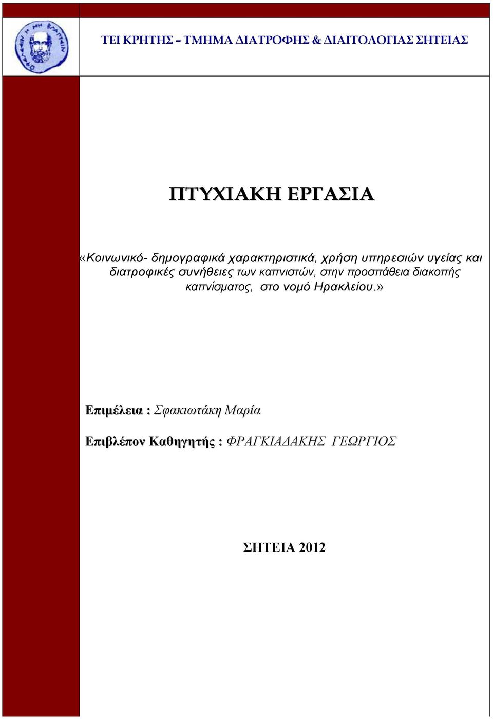 των καπνιστών, στην προσπάθεια διακοπής καπνίσµατος, στο νοµό Ηρακλείου.