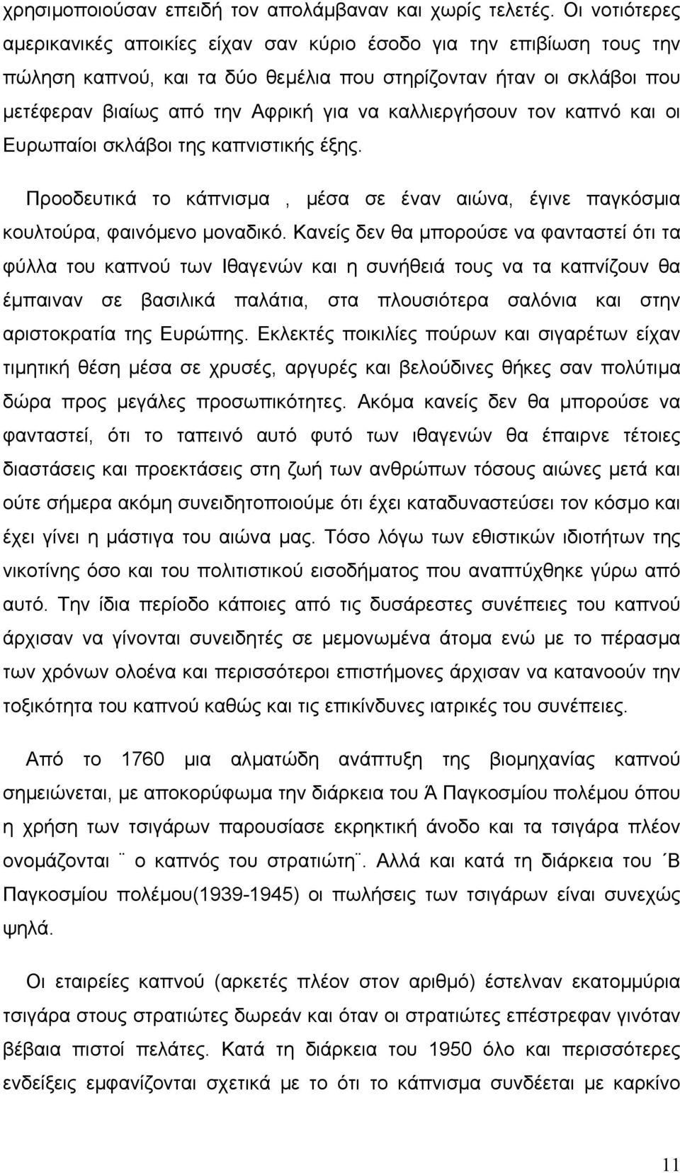 καλλιεργήσουν τον καπνό και οι Ευρωπαίοι σκλάβοι της καπνιστικής έξης. Προοδευτικά το κάπνισµα, µέσα σε έναν αιώνα, έγινε παγκόσµια κουλτούρα, φαινόµενο µοναδικό.