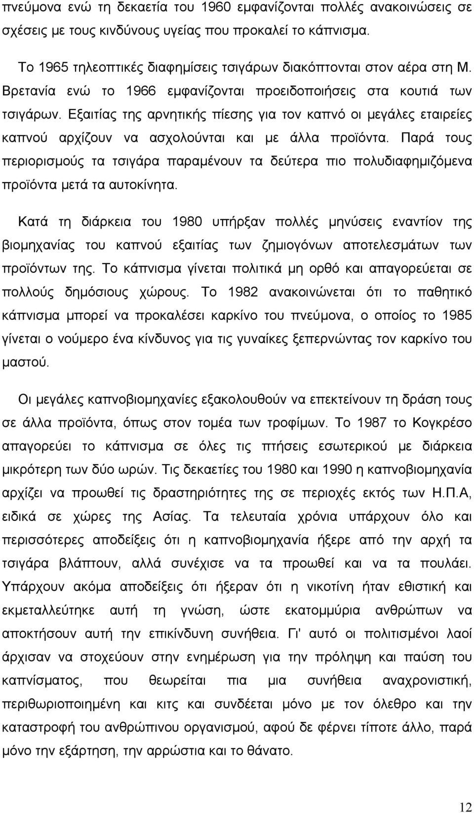 Παρά τους περιορισµούς τα τσιγάρα παραµένουν τα δεύτερα πιο πολυδιαφηµιζόµενα προϊόντα µετά τα αυτοκίνητα.