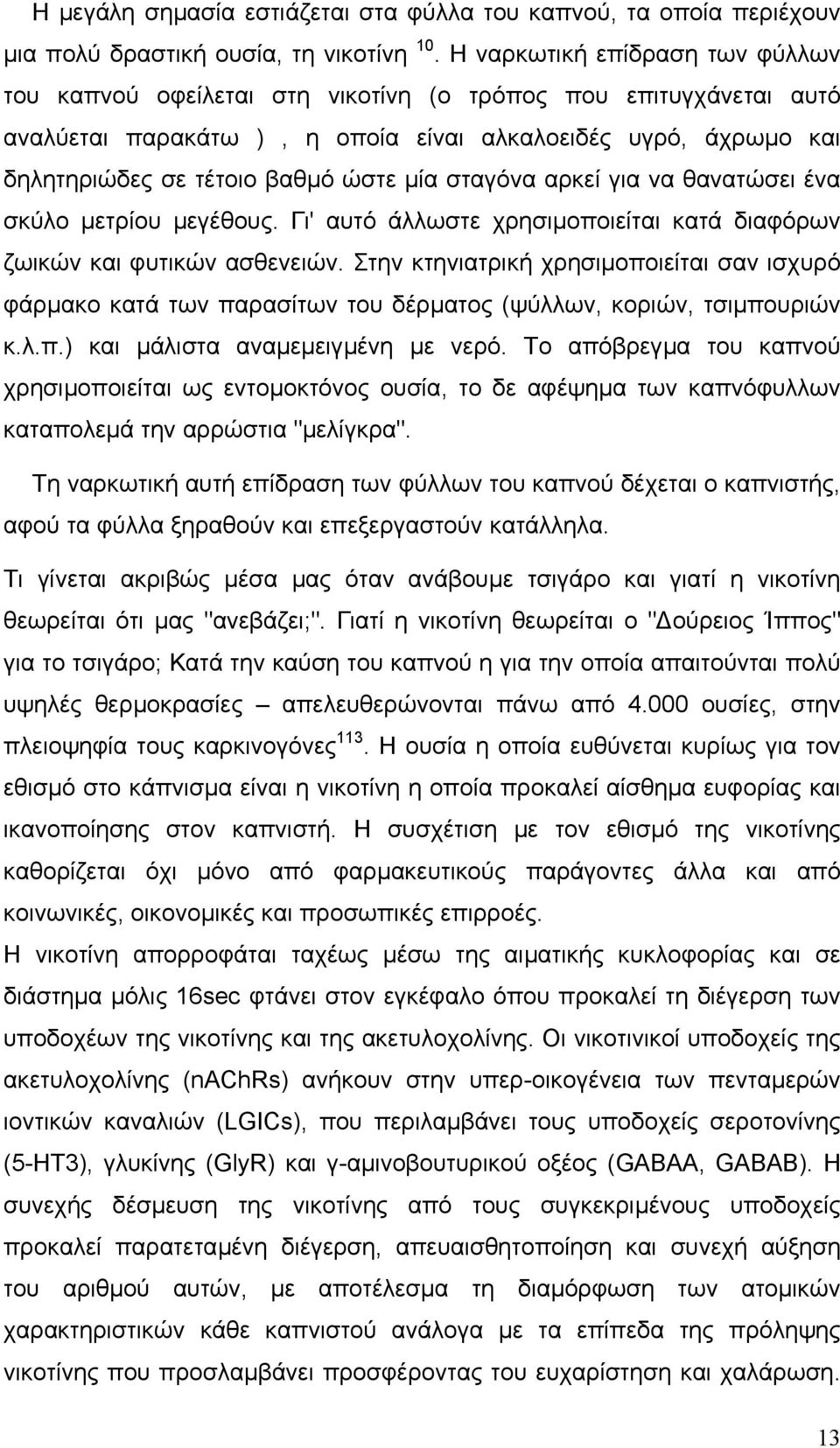 µία σταγόνα αρκεί για να θανατώσει ένα σκύλο µετρίου µεγέθους. Γι' αυτό άλλωστε χρησιµοποιείται κατά διαφόρων ζωικών και φυτικών ασθενειών.