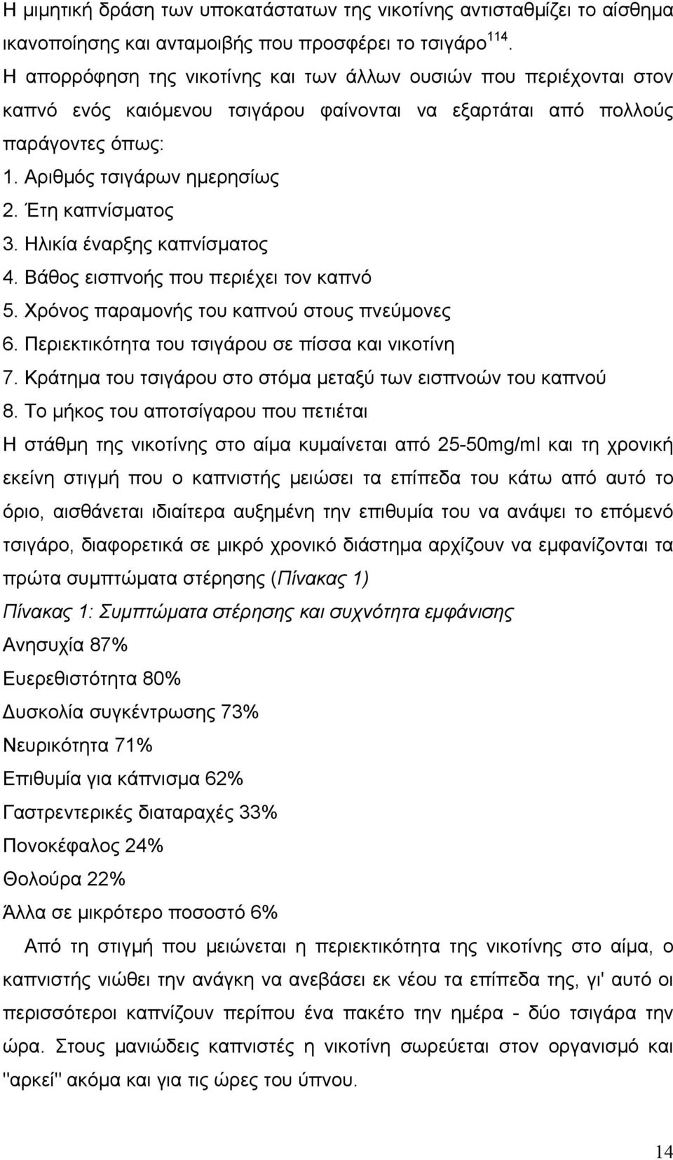 Έτη καπνίσµατος 3. Ηλικία έναρξης καπνίσµατος 4. Βάθος εισπνοής που περιέχει τον καπνό 5. Χρόνος παραµονής του καπνού στους πνεύµονες 6. Περιεκτικότητα του τσιγάρου σε πίσσα και νικοτίνη 7.