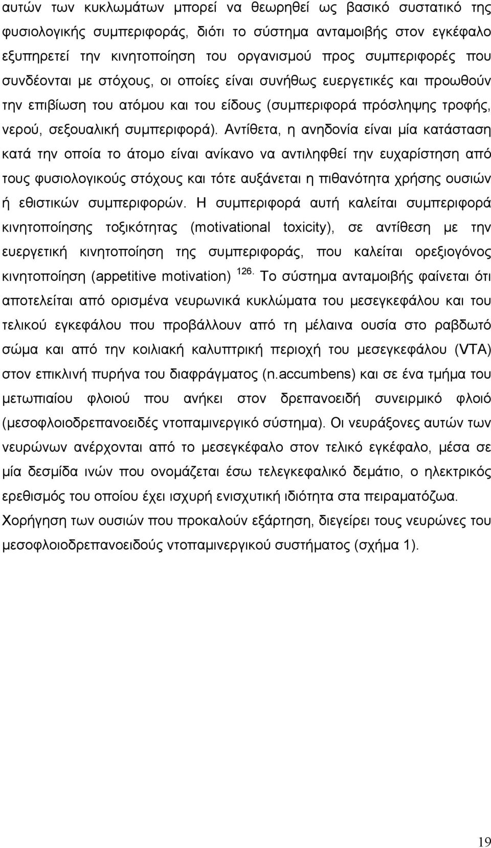 Αντίθετα, η ανηδονία είναι µία κατάσταση κατά την οποία το άτοµο είναι ανίκανο να αντιληφθεί την ευχαρίστηση από τους φυσιολογικούς στόχους και τότε αυξάνεται η πιθανότητα χρήσης ουσιών ή εθιστικών