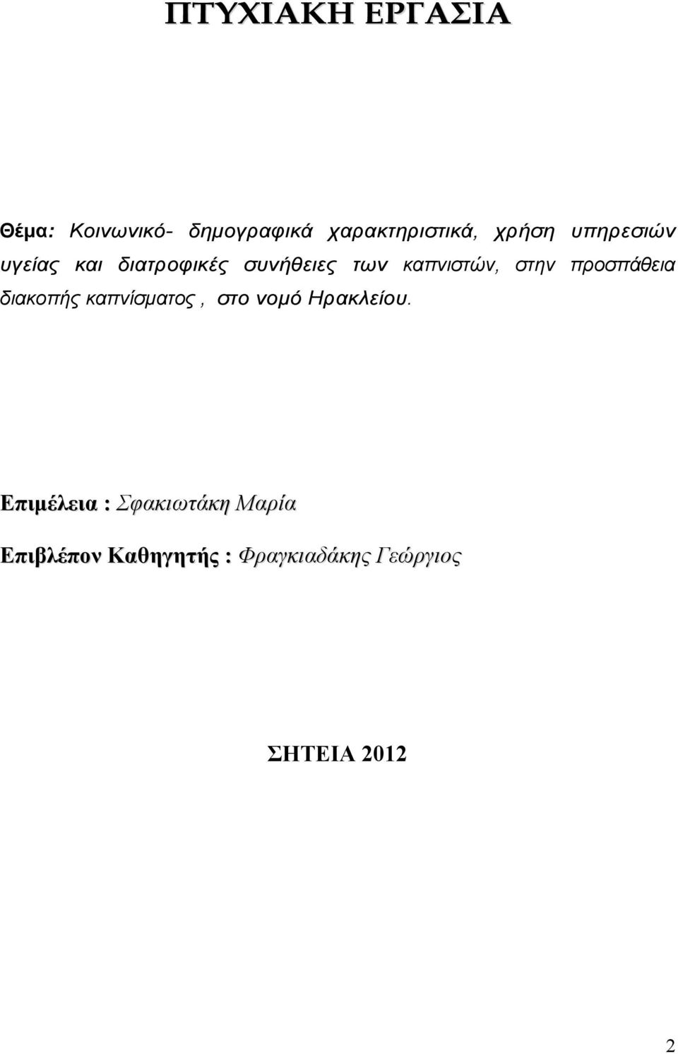 προσπάθεια διακοπής καπνίσµατος, στο νοµό Ηρακλείου.