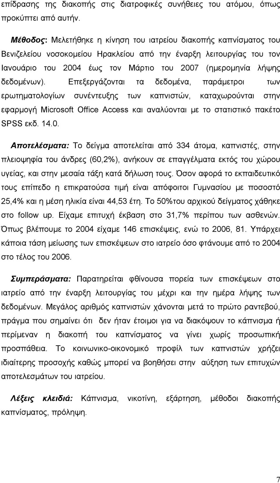 δεδοµένων). Επεξεργάζονται τα δεδοµένα, παράµετροι των ερωτηµατολογίων συνέντευξης των καπνιστών, καταχωρούνται στην εφαρµογή Microsoft Office Access και αναλύονται µε το στατιστικό πακέτο SPSS εκδ.