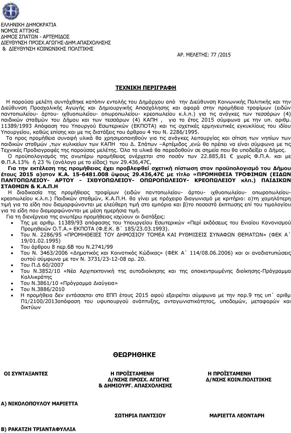 αριθμ. 11389/1993 Απόφαση του Υπουργού Εσωτερικών (ΕΚΠΟΤΑ) και τις σχετικές ερμηνευτικές εγκυκλίους του ιδίου Υπουργείου, καθώς επίσης και με τις διατάξεις του άρθρου 4 του Ν. 2286/1995.