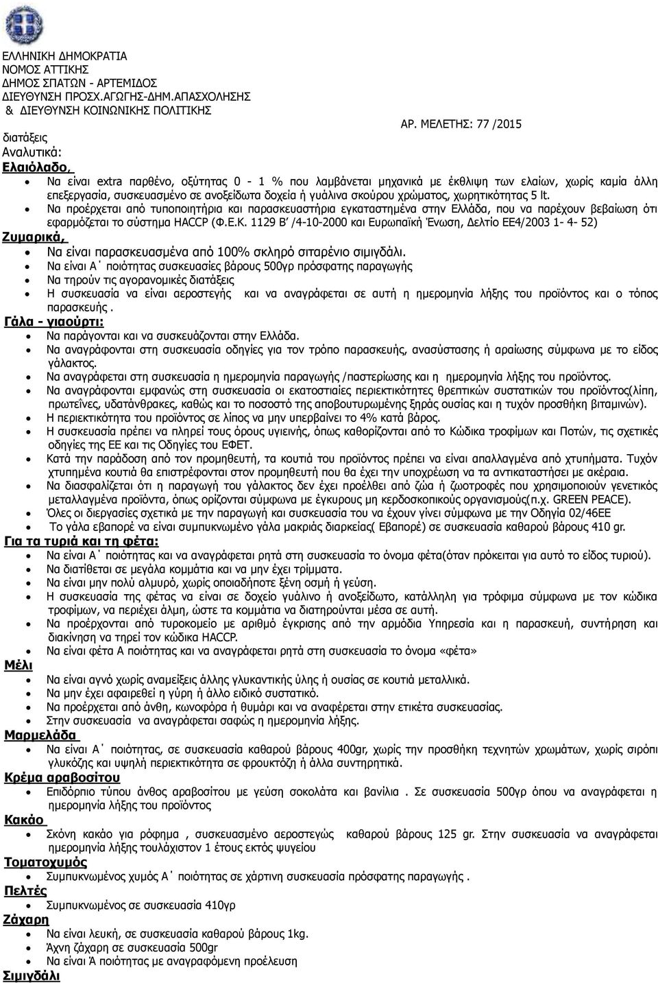 1129 Β /4-10-2000 και Ευρωπαϊκή Ένωση, Δελτίο ΕΕ4/2003 1-4- 52) Ζυμαρικά, Να είναι παρασκευασμένα από 100% σκληρό σιταρένιο σιμιγδάλι.