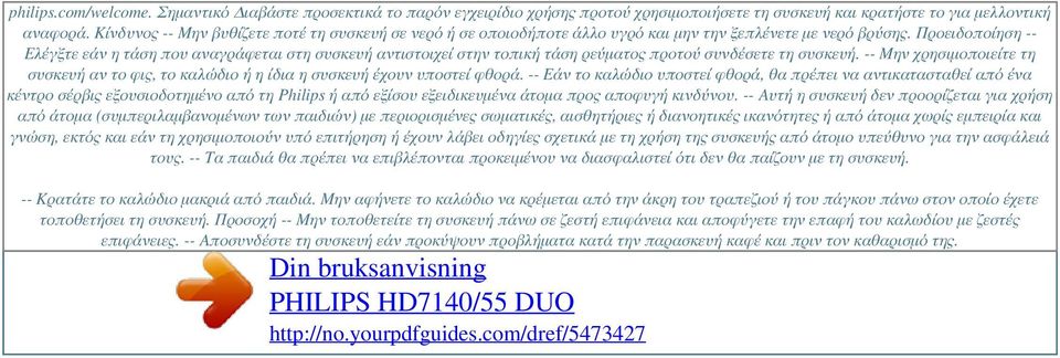 Προειδοποίηση -- Ελέγξτε εάν η τάση που αναγράφεται στη συσκευή αντιστοιχεί στην τοπική τάση ρεύματος προτού συνδέσετε τη συσκευή.