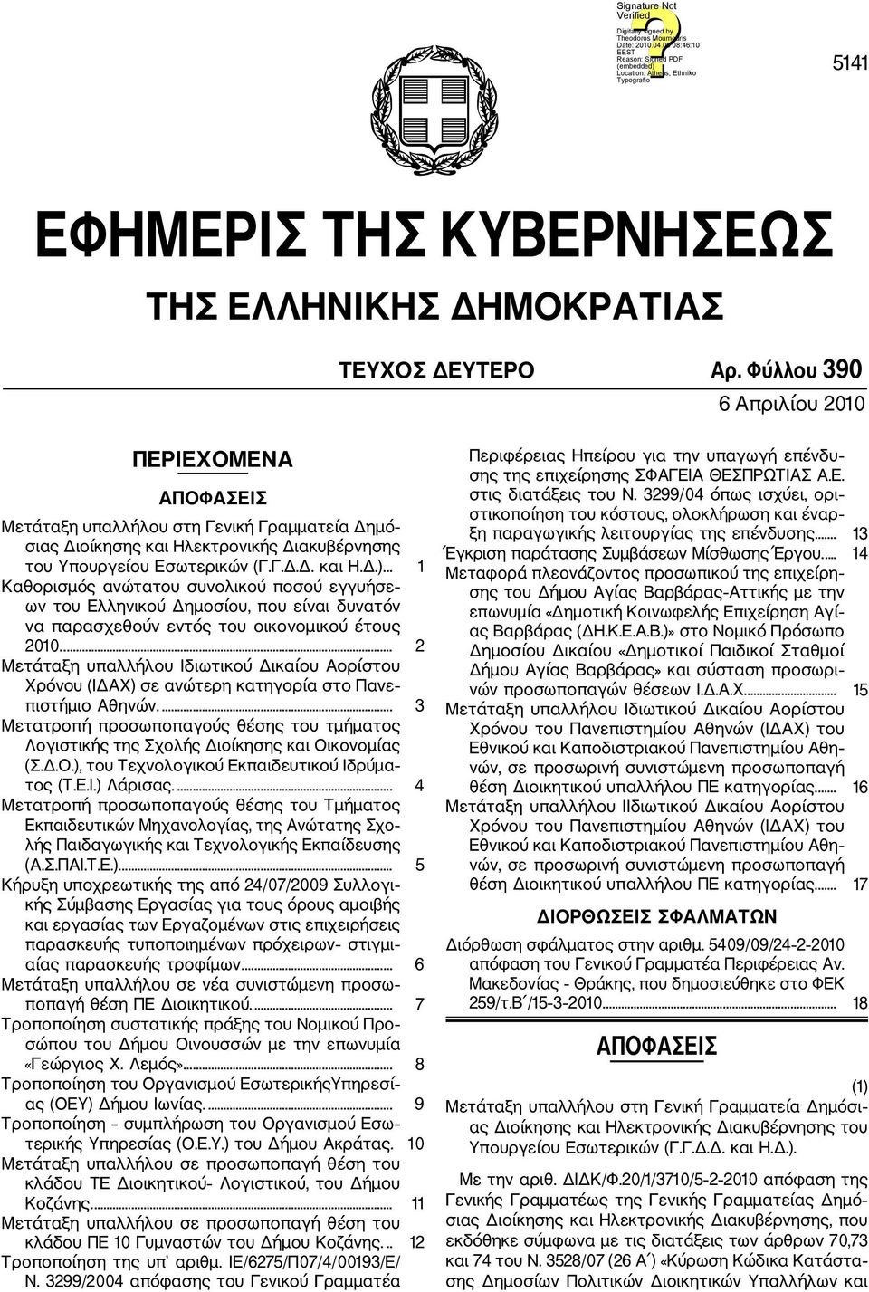 .. 1 Καθορισμός ανώτατου συνολικού ποσού εγγυήσε ων του Ελληνικού Δημοσίου, που είναι δυνατόν να παρασχεθούν εντός του οικονομικού έτους 2010.