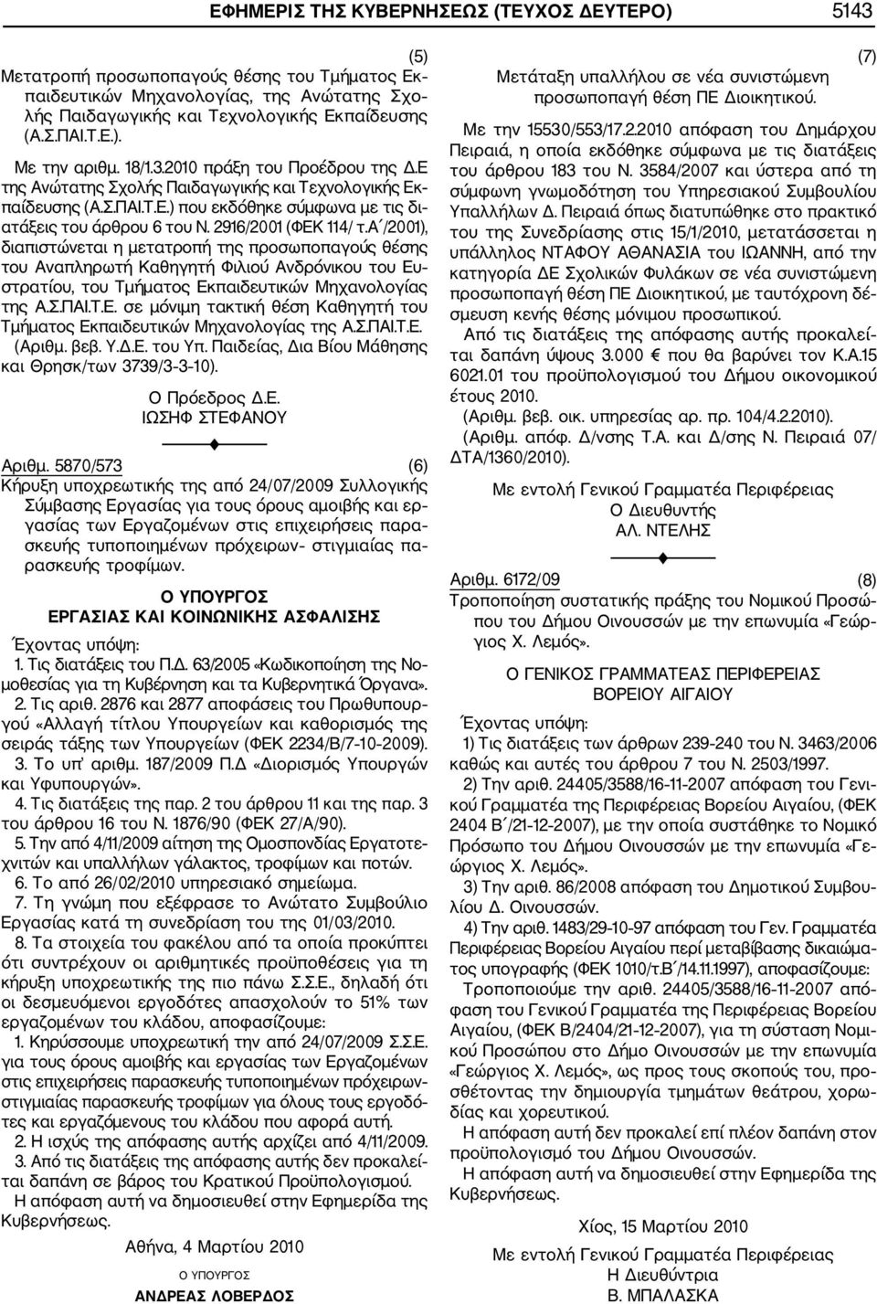 α /2001), διαπιστώνεται η μετατροπή της προσωποπαγούς θέσης του Αναπληρωτή Καθηγητή Φιλιού Ανδρόνικου του Ευ στρατίου, του Τμήματος Εκπαιδευτικών Μηχανολογίας της Α.Σ.ΠΑΙ.Τ.Ε. σε μόνιμη τακτική θέση Καθηγητή του Τμήματος Εκπαιδευτικών Μηχανολογίας της Α.