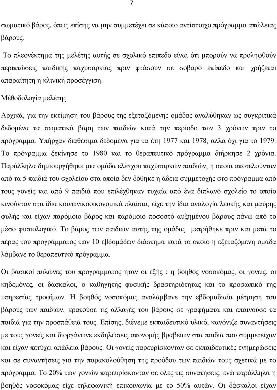 Μέθοδολογία μελέτης Αρχικά, για την εκτίμηση του βάρους της εξεταζόμενης ομάδας αναλύθηκαν ως συγκριτικά δεδομένα τα σωματικά βάρη των παιδιών κατά την περίοδο των 3 χρόνων πριν το πρόγραμμα.