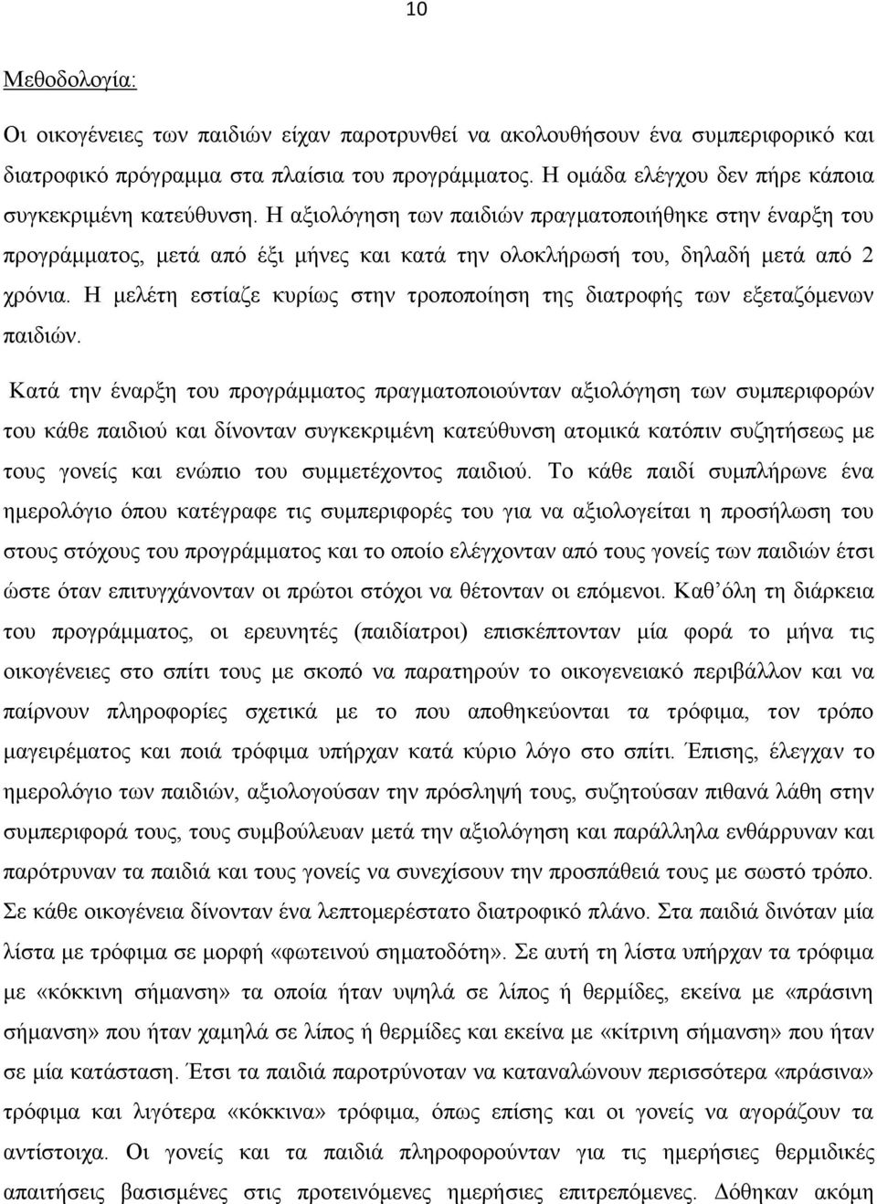 Η αξιολόγηση των παιδιών πραγματοποιήθηκε στην έναρξη του προγράμματος, μετά από έξι μήνες και κατά την ολοκλήρωσή του, δηλαδή μετά από 2 χρόνια.