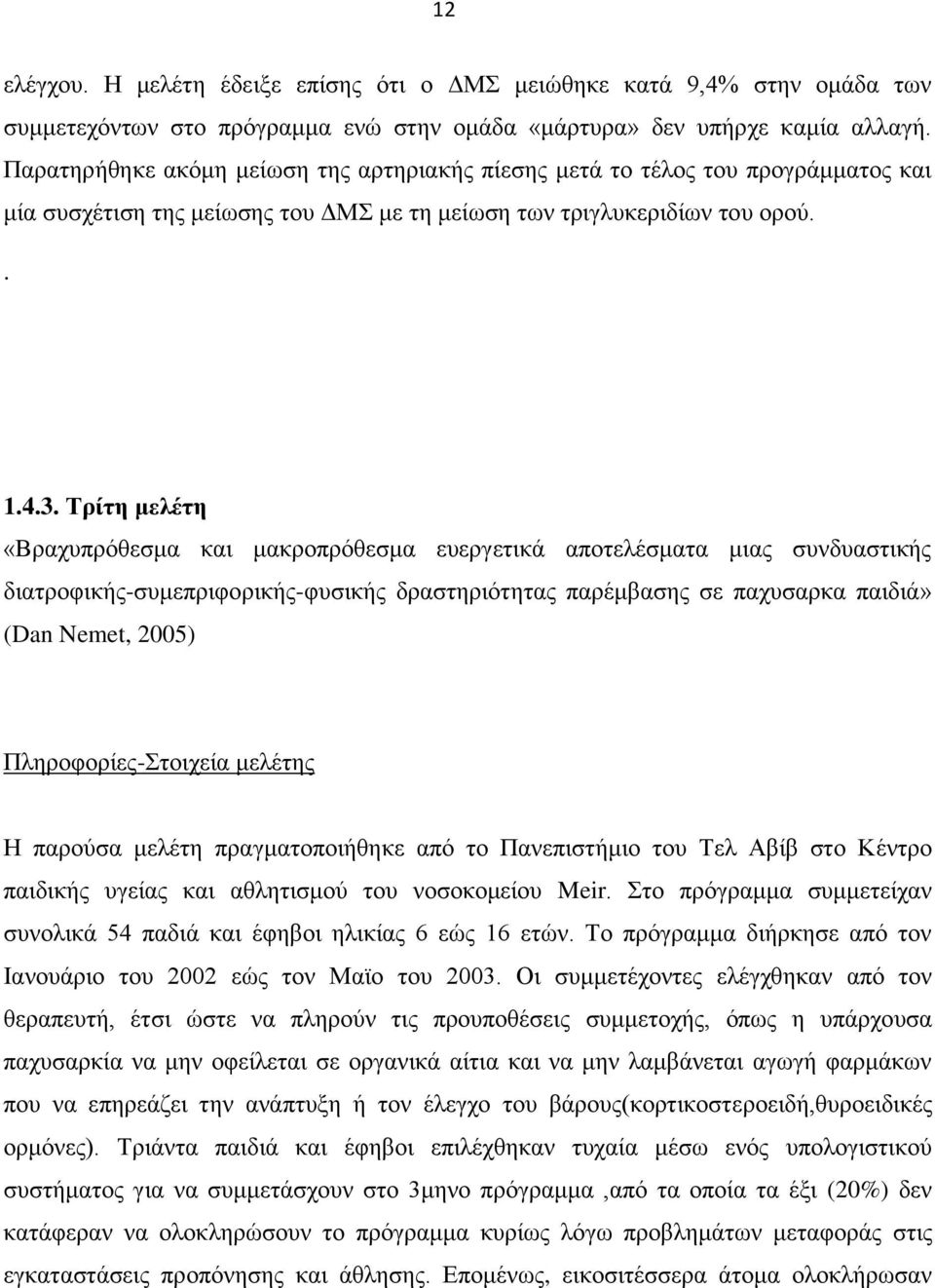 Τρίτη μελέτη «Βραχυπρόθεσμα και μακροπρόθεσμα ευεργετικά αποτελέσματα μιας συνδυαστικής διατροφικής-συμεπριφορικής-φυσικής δραστηριότητας παρέμβασης σε παχυσαρκα παιδιά» (Dan Nemet, 2005)