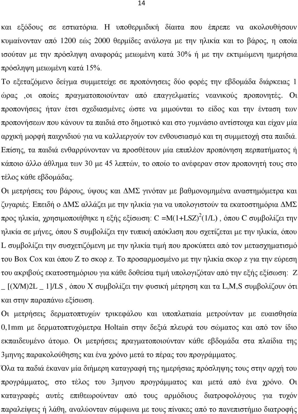 εκτιμώμενη ημερήσια πρόσληψη μειωμένη κατά 15%.