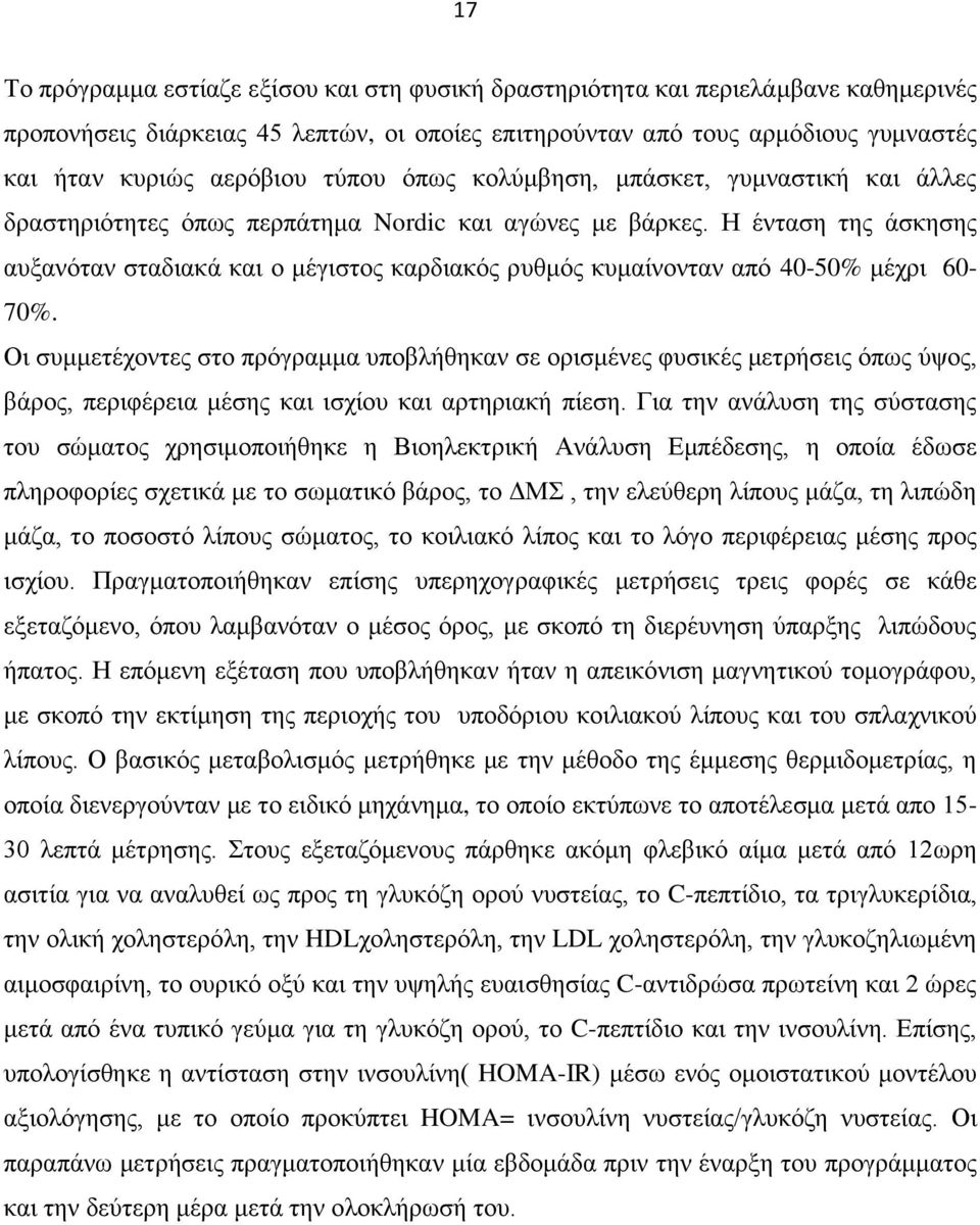 Η ένταση της άσκησης αυξανόταν σταδιακά και ο μέγιστος καρδιακός ρυθμός κυμαίνονταν από 40-50% μέχρι 60-70%.