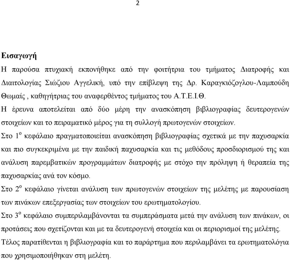 Στο 1 ο κεφάλαιο πραγματοποιείται ανασκόπηση βιβλιογραφίας σχετικά με την παχυσαρκία και πιο συγκεκριμένα με την παιδική παχυσαρκία και τις μεθόδους προσδιορισμού της και ανάλυση παρεμβατικών