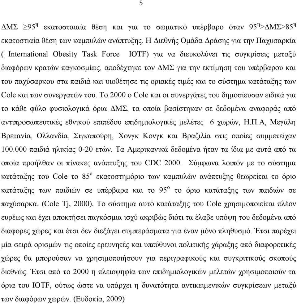 υπέρβαρου και του παχύσαρκου στα παιδιά και υιοθέτησε τις οριακές τιμές και το σύστημα κατάταξης των Cole και των συνεργατών του.