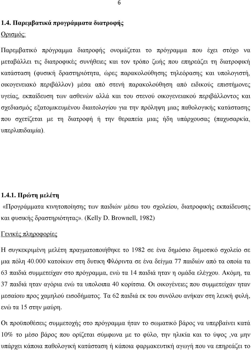 διατροφική κατάσταση (φυσική δραστηριότητα, ώρες παρακολούθησης τηλεόρασης και υπολογιστή, οικογενειακό περιβάλλον) μέσα από στενή παρακολούθηση από ειδικούς επιστήμονες υγείας, εκπαίδευση των