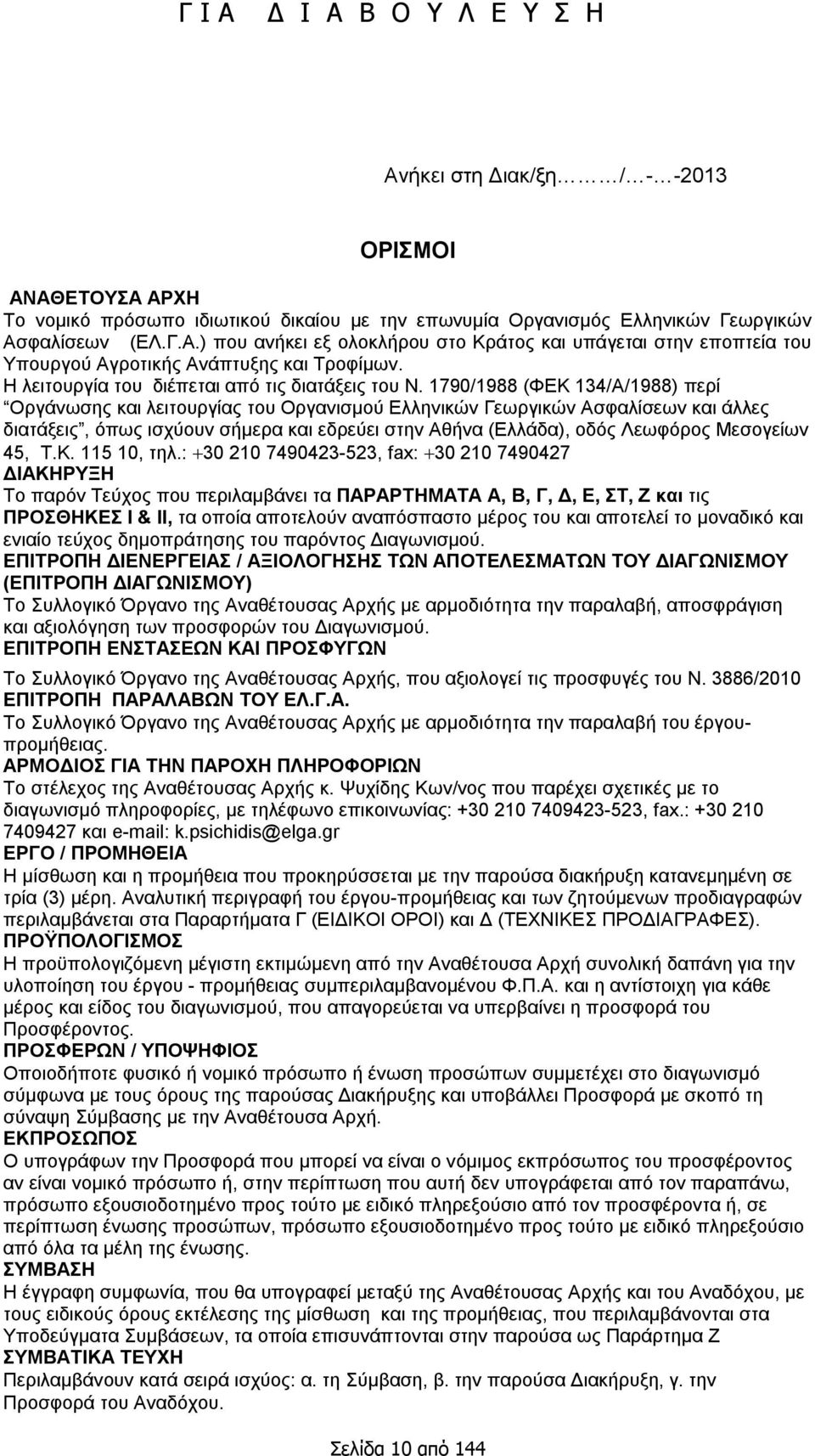 1790/1988 (ΦΕΚ 134/Α/1988) περί Οργάνωσης και λειτουργίας του Οργανισμού Ελληνικών Γεωργικών Ασφαλίσεων και άλλες διατάξεις, όπως ισχύουν σήμερα και εδρεύει στην Αθήνα (Ελλάδα), οδός Λεωφόρος