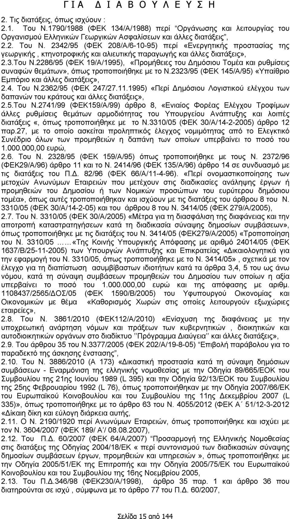 2362/95 (ΦΕΚ 247/27.11.1995) «Περί Δημόσιου Λογιστικού ελέγχου των δαπανών του κράτους και άλλες διατάξεις», 2.5.Του Ν.