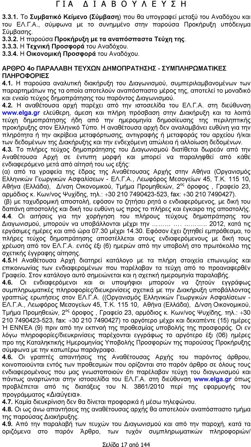 ΑΡΘΡΟ 4ο ΠΑΡΑΛΑΒΗ ΤΕΥΧΩΝ ΔΗΜΟΠΡΑΤΗΣΗΣ - ΣΥΜΠΛΗΡΩΜΑΤΙΚΕΣ ΠΛΗΡΟΦΟΡΙΕΣ 4.1.